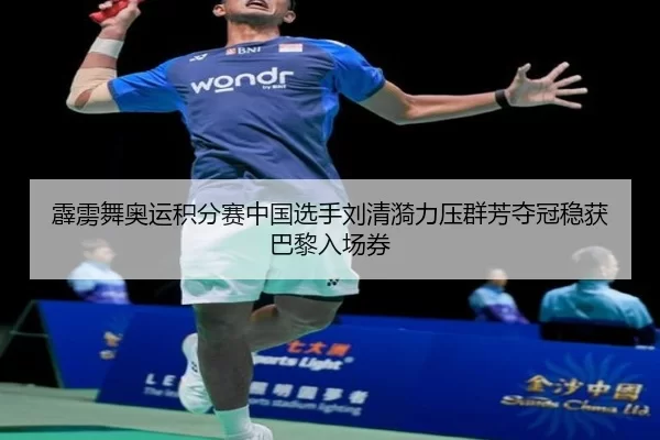 霹雳舞奥运积分赛中国选手刘清漪力压群芳夺冠稳获巴黎入场券